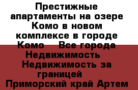Престижные апартаменты на озере Комо в новом комплексе в городе Комо  - Все города Недвижимость » Недвижимость за границей   . Приморский край,Артем г.